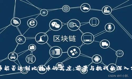 派币能否达到比特币的高度：前景与挑战的深入分析