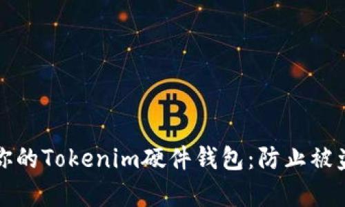 如何有效保护你的Tokenim硬件钱包：防止被盗的策略与实践