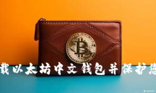 如何安全下载以太坊中文钱包并保护您的数字资产