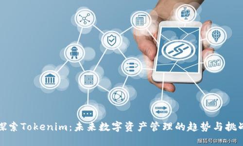 探索Tokenim：未来数字资产管理的趋势与挑战