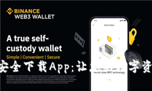 : Tokenim安全下载App：让您的数字资产保护无忧