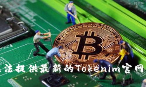 抱歉，我无法提供最新的Tokenim官网估值信息。