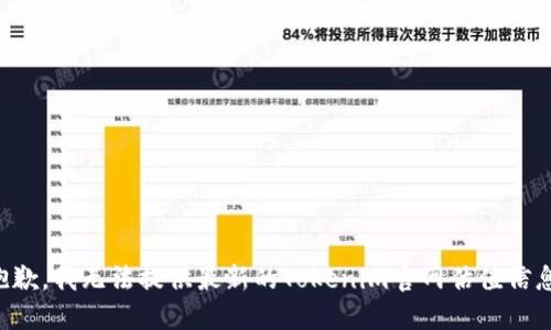 抱歉，我无法提供最新的Tokenim官网估值信息。