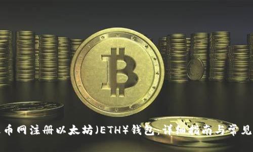 如何在火币网注册以太坊（ETH）钱包：详细指南与常见问题解答