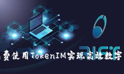 : 如何免费使用TokenIM实现高效数字资产管理