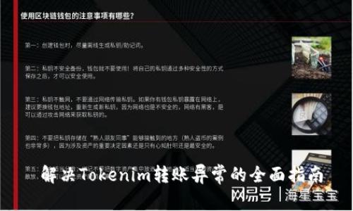  解决Tokenim转账异常的全面指南