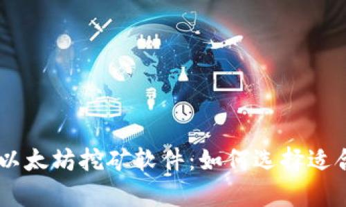 全面解析以太坊挖矿软件：如何选择适合你的APP