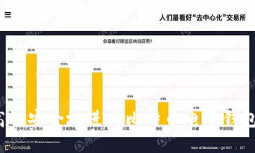 如何高效安全地进行比特币电子钱包转账？