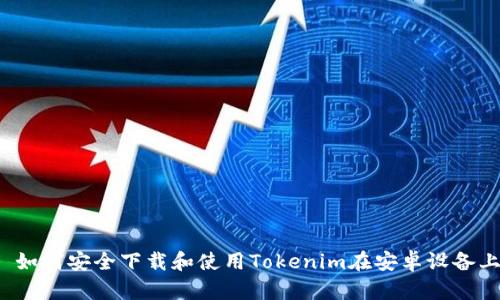  如何安全下载和使用Tokenim在安卓设备上