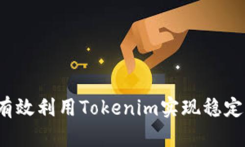 如何有效利用Tokenim实现稳定收益？