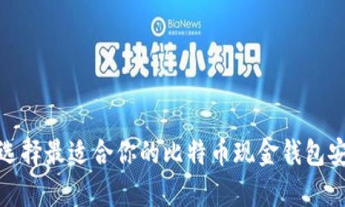 如何选择最适合你的比特币现金钱包安卓版