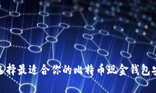 如何选择最适合你的比特币现金钱包安卓版