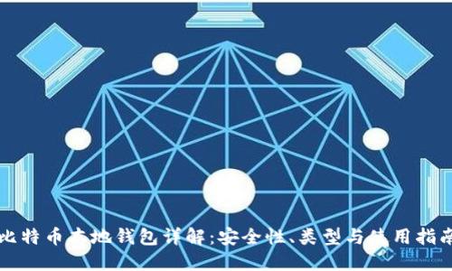 比特币本地钱包详解：安全性、类型与使用指南