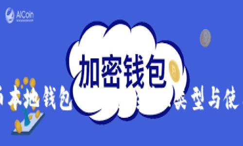 比特币本地钱包详解：安全性、类型与使用指南