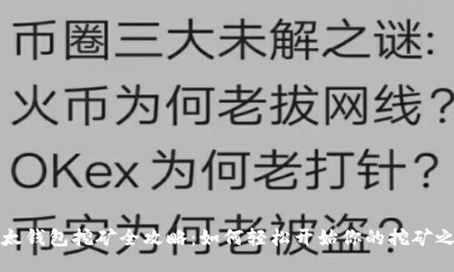 比太钱包挖矿全攻略：如何轻松开始你的挖矿之旅