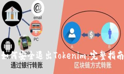 如何安全退出Tokenim：完整指南