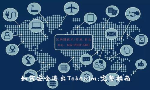 如何安全退出Tokenim：完整指南