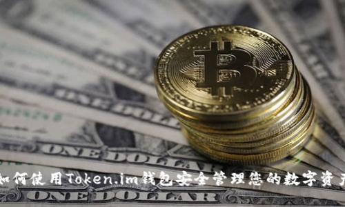 如何使用Token.im钱包安全管理您的数字资产