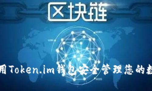 如何使用Token.im钱包安全管理您的数字资产