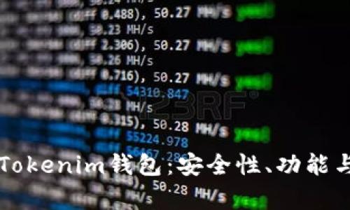 深入解析Tokenim钱包：安全性、功能与使用指南