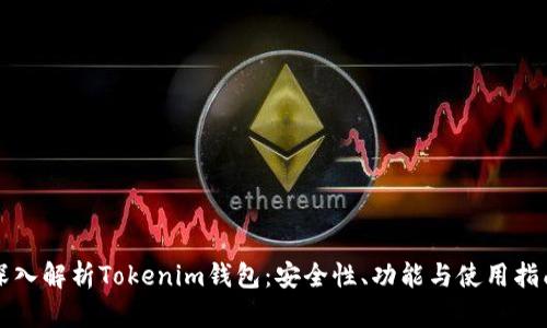 深入解析Tokenim钱包：安全性、功能与使用指南