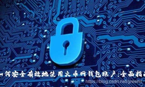 如何安全有效地使用火币网钱包账户：全面指南