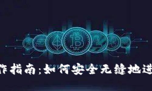  TokenIm操作指南：如何安全无缝地进行Token转换