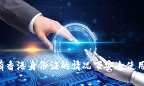 如何在没有香港身份证的情况下安全使用TokenIM？