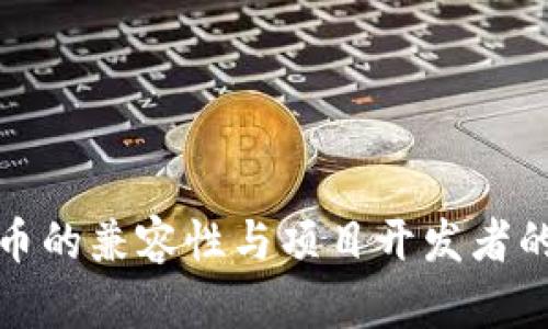 ERC20代币的兼容性与项目开发者的最佳实践