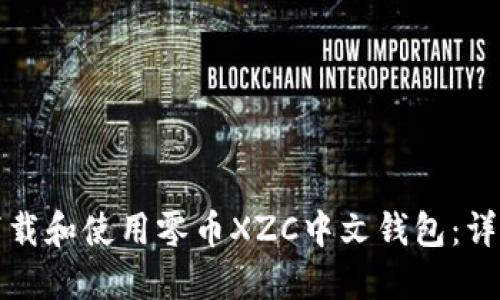 如何下载和使用零币XZC中文钱包：详细指南