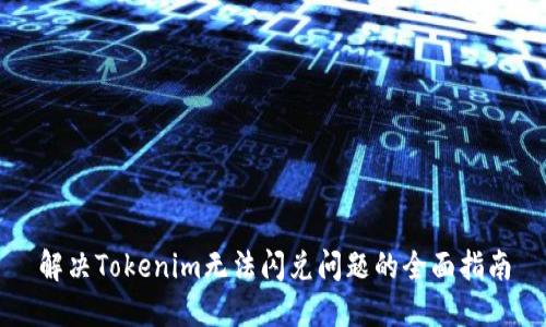 解决Tokenim无法闪兑问题的全面指南