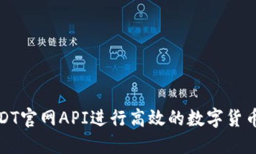 如何使用USDT官网API进行高效的数字货币交易与管理
