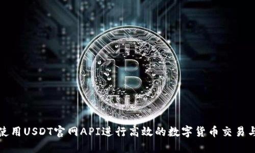 如何使用USDT官网API进行高效的数字货币交易与管理