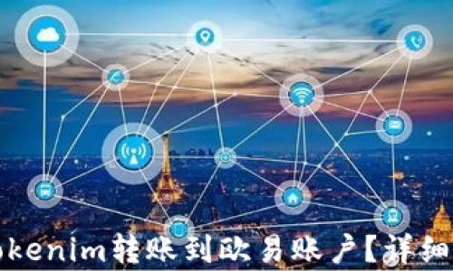 
如何将Tokenim转账到欧易账户？详细步骤解析