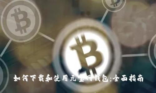 如何下载和使用元宝网钱包：全面指南