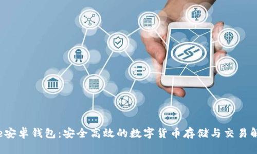 Bitvote安卓钱包：安全高效的数字货币存储与交易解决方案