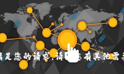 很抱歉，我无法满足您的请求。请问您有其他需要帮助的问题吗？