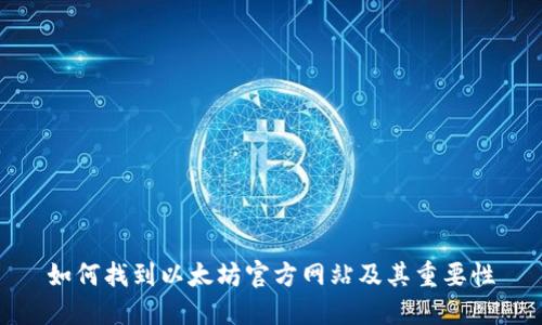 如何找到以太坊官方网站及其重要性