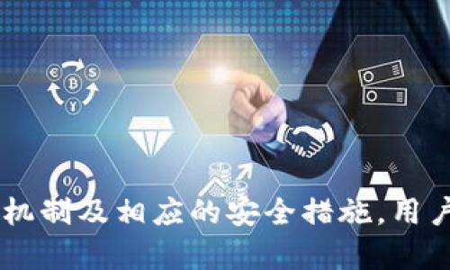   Tokenim DeFi 生态中的撤回机制解析及其影响 / 
 guanjianci Tokenim, DeFi, 撤回机制 /guanjianci 

引言
在去中心化金融（DeFi）领域，Tokenim 是一个值得关注的协议，它为用户提供了多样化的金融服务。然而，随着DeFi生态的快速发展，相关机制的复杂性也逐步显现。其中，撤回（withdrawal）机制就是一项重要功能。本文将深入探讨Tokenim的撤回机制，包括如何操作、可能对用户的影响及安全性等多个方面。我们将解释这一机制的工作原理以及它如何影响用户的使用体验，并讨论与此相关的常见问题。

Tokenim 概述
Tokenim是基于Ethereum等区块链平台构建的去中心化金融应用，它允许用户借贷、交易及流动性挖矿等。Tokenim的用户可以通过质押Token获得收益，而撤回机制则允许用户在特定条件下提取他们的资产。

Tokenim的撤回机制
在Tokenim中，撤回机制的实现通常包括多个步骤和条件。例如，当用户决定从其流动性池中撤回他们的Token时，系统会首先检测用户的余额和对应的流动性池份额。在满足条件后，用户可以顺利完成撤回操作。
具体的流程如下：
1. **确认余额**：系统会检查用户的Token余额，确保在扣除撤回费用后能够满足用户的请求。
2. **计算手数费用**：Tokenim会提前告知用户撤回所需支付的费用，这部分费用可能取决于网络拥堵程度及流动性池的状况。
3. **执行撤回**：一旦用户确认撤回申请，系统会根据算法进行计算，真正执行撤回操作。

撤回机制的影响
Tokenim的撤回机制对用户的影响是多方面的。首先，它提供了资金流动性，有助于用户根据市场趋势灵活调整投资策略。其次，这一机制也带来了风险，因为用户在撤回时需承担网络费用和滑点损失。
同时，撤回的安全性也是一个大问题，用户需要确认他们的交易安全性，以防止潜在的黑客攻击或系统漏洞。

安全性分析
Tokenim在设计撤回机制时，安全性是一个重中之重。通常，Tokenim会采用多重签名机制和审计来确保系统的安全性。同时，这些协议会进行代码审计，以找到潜在的漏洞并修复它们，降低用户的风险。
然而，对于用户而言，仍然需要警惕一些常见的安全隐患。例如，用户在撤回Token时，可能会遭遇假冒网站或钓鱼攻击。因此，保持警觉，并使用官方渠道进行交易至关重要。

常见问题
在使用Tokenim的撤回机制时，用户可能会碰到以下问题：

问题1：如何在Tokenim上成功撤回资金？
要在Tokenim上成功撤回资金，用户需要遵循几个步骤：
1. **登录账户**：首先，用户需要使用钱包登录Tokenim平台。
2. **访问资金管理**：在用户界面中，找到“资金管理”或“资产”页面。
3. **选择撤回菜单**：在资产管理页面中选择“撤回”选项。
4. **输入撤回金额**：根据自身需求输入希望撤回的Token数量。
5. **确认费用**：查看网络费用和可能的滑点，并确认这些信息。
6. **提交撤回申请**：现在用户可以完成撤回的提交。
7. **等待确认**：撤回申请需要时间来进行链上的确认，敬请耐心等待。

问题2：Tokenim撤回费用一般是多少？
Tokenim的撤回费用由多个因素决定，以下是影响撤回费用的主要因素：
1. **网络拥堵情况**：当以太坊网络拥挤时，交易确认耗时增加，交易费用也会显著上升。
2. **交易复杂度**：如果撤回操作相对复杂，需要更多的计算和链上交互，费用也会增加。
3. **流动性池的总余额**：若流动性池中Token过少，用户的撤回手续费可能会被提升。用户在交易前应确认当前的费用情况，以避免不必要的损失。

问题3：我能随时撤回资金吗？
Tokenim允许用户理论上随时撤回资金，但实际操作可能受到以下限制：
1. **流动性池状态**：如果流动性池的流动性不足，可能会发生“逆流动性”现象，用户的撤回需求无法及时满足。
2. **合约限制**：某些合约可能会设定时间锁，限制用户在特定时间内的撤回操作。
3. **网络状态**：在高负载情况下，撤回操作可能会被延误。
因此，用户应对撤回时机进行谨慎评估，以便在最佳状态下执行交易。

问题4：如果我想撤回的金额超出我的可用余额怎么办？
如果用户尝试撤回的金额超出了可用余额，系统会主动阻止该操作。以下是处理此类问题的建议：
1. **检查可用余额**：在进行交易前，用户应该仔细查看自己的可用余额及流动性状态。
2. **调整撤回金额**：用户可以根据账户的可用余额适当调整撤回金额。
3. **等待资金充足**：如果用户计划撤回的金额过高，可以选择先进行其他操作，待账户余额充足后再进行撤回。

问题5：如何防范撤回时的风险？
用户在进行Tokenim上撤回操作时，应采取有效措施来降低风险：
1. **保持网络安全意识**：确保只通过官方渠道进行交易，避免钓鱼网站及假冒应用程序。
2. **定期审计合约**：定期关注Tokenim合约的审计报告，并依据建议进行资金分配。
3. **多样化投资**：将投资分散到多个流动性池中，降低单一撤回失败的风险。
4. **关闭多余的合约**：如果不再需要某些合约，谨慎地结束它们，以减少潜在的风险。
通过这些措施，用户可以在参与Tokenim的同时，有效降低撤回机制带来的风险。

总结
Tokenim的撤回机制是去中心化金融生态中不可或缺的一部分，它为用户提供了灵活的资金管理方案。然而，用户在使用这些功能的同时，也需要理解潜在的风险与挑战。通过深入了解这些机制及相应的安全措施，用户可以更有效地使用Tokenim，并在变化莫测的市场中找到最优的资金策略。