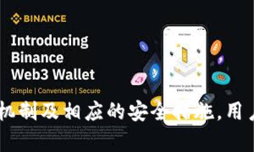   Tokenim DeFi 生态中的撤回机制解析及其影响 / 
 guanjianci Tokenim, DeFi, 撤回机制 /guanjianci 

引言
在去中心化金融（DeFi）领域，Tokenim 是一个值得关注的协议，它为用户提供了多样化的金融服务。然而，随着DeFi生态的快速发展，相关机制的复杂性也逐步显现。其中，撤回（withdrawal）机制就是一项重要功能。本文将深入探讨Tokenim的撤回机制，包括如何操作、可能对用户的影响及安全性等多个方面。我们将解释这一机制的工作原理以及它如何影响用户的使用体验，并讨论与此相关的常见问题。

Tokenim 概述
Tokenim是基于Ethereum等区块链平台构建的去中心化金融应用，它允许用户借贷、交易及流动性挖矿等。Tokenim的用户可以通过质押Token获得收益，而撤回机制则允许用户在特定条件下提取他们的资产。

Tokenim的撤回机制
在Tokenim中，撤回机制的实现通常包括多个步骤和条件。例如，当用户决定从其流动性池中撤回他们的Token时，系统会首先检测用户的余额和对应的流动性池份额。在满足条件后，用户可以顺利完成撤回操作。
具体的流程如下：
1. **确认余额**：系统会检查用户的Token余额，确保在扣除撤回费用后能够满足用户的请求。
2. **计算手数费用**：Tokenim会提前告知用户撤回所需支付的费用，这部分费用可能取决于网络拥堵程度及流动性池的状况。
3. **执行撤回**：一旦用户确认撤回申请，系统会根据算法进行计算，真正执行撤回操作。

撤回机制的影响
Tokenim的撤回机制对用户的影响是多方面的。首先，它提供了资金流动性，有助于用户根据市场趋势灵活调整投资策略。其次，这一机制也带来了风险，因为用户在撤回时需承担网络费用和滑点损失。
同时，撤回的安全性也是一个大问题，用户需要确认他们的交易安全性，以防止潜在的黑客攻击或系统漏洞。

安全性分析
Tokenim在设计撤回机制时，安全性是一个重中之重。通常，Tokenim会采用多重签名机制和审计来确保系统的安全性。同时，这些协议会进行代码审计，以找到潜在的漏洞并修复它们，降低用户的风险。
然而，对于用户而言，仍然需要警惕一些常见的安全隐患。例如，用户在撤回Token时，可能会遭遇假冒网站或钓鱼攻击。因此，保持警觉，并使用官方渠道进行交易至关重要。

常见问题
在使用Tokenim的撤回机制时，用户可能会碰到以下问题：

问题1：如何在Tokenim上成功撤回资金？
要在Tokenim上成功撤回资金，用户需要遵循几个步骤：
1. **登录账户**：首先，用户需要使用钱包登录Tokenim平台。
2. **访问资金管理**：在用户界面中，找到“资金管理”或“资产”页面。
3. **选择撤回菜单**：在资产管理页面中选择“撤回”选项。
4. **输入撤回金额**：根据自身需求输入希望撤回的Token数量。
5. **确认费用**：查看网络费用和可能的滑点，并确认这些信息。
6. **提交撤回申请**：现在用户可以完成撤回的提交。
7. **等待确认**：撤回申请需要时间来进行链上的确认，敬请耐心等待。

问题2：Tokenim撤回费用一般是多少？
Tokenim的撤回费用由多个因素决定，以下是影响撤回费用的主要因素：
1. **网络拥堵情况**：当以太坊网络拥挤时，交易确认耗时增加，交易费用也会显著上升。
2. **交易复杂度**：如果撤回操作相对复杂，需要更多的计算和链上交互，费用也会增加。
3. **流动性池的总余额**：若流动性池中Token过少，用户的撤回手续费可能会被提升。用户在交易前应确认当前的费用情况，以避免不必要的损失。

问题3：我能随时撤回资金吗？
Tokenim允许用户理论上随时撤回资金，但实际操作可能受到以下限制：
1. **流动性池状态**：如果流动性池的流动性不足，可能会发生“逆流动性”现象，用户的撤回需求无法及时满足。
2. **合约限制**：某些合约可能会设定时间锁，限制用户在特定时间内的撤回操作。
3. **网络状态**：在高负载情况下，撤回操作可能会被延误。
因此，用户应对撤回时机进行谨慎评估，以便在最佳状态下执行交易。

问题4：如果我想撤回的金额超出我的可用余额怎么办？
如果用户尝试撤回的金额超出了可用余额，系统会主动阻止该操作。以下是处理此类问题的建议：
1. **检查可用余额**：在进行交易前，用户应该仔细查看自己的可用余额及流动性状态。
2. **调整撤回金额**：用户可以根据账户的可用余额适当调整撤回金额。
3. **等待资金充足**：如果用户计划撤回的金额过高，可以选择先进行其他操作，待账户余额充足后再进行撤回。

问题5：如何防范撤回时的风险？
用户在进行Tokenim上撤回操作时，应采取有效措施来降低风险：
1. **保持网络安全意识**：确保只通过官方渠道进行交易，避免钓鱼网站及假冒应用程序。
2. **定期审计合约**：定期关注Tokenim合约的审计报告，并依据建议进行资金分配。
3. **多样化投资**：将投资分散到多个流动性池中，降低单一撤回失败的风险。
4. **关闭多余的合约**：如果不再需要某些合约，谨慎地结束它们，以减少潜在的风险。
通过这些措施，用户可以在参与Tokenim的同时，有效降低撤回机制带来的风险。

总结
Tokenim的撤回机制是去中心化金融生态中不可或缺的一部分，它为用户提供了灵活的资金管理方案。然而，用户在使用这些功能的同时，也需要理解潜在的风险与挑战。通过深入了解这些机制及相应的安全措施，用户可以更有效地使用Tokenim，并在变化莫测的市场中找到最优的资金策略。