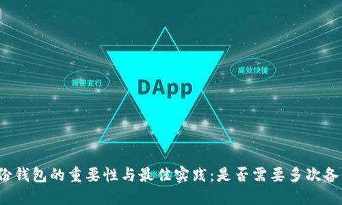 备份钱包的重要性与最佳实践：是否需要多次备份？