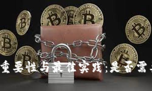 备份钱包的重要性与最佳实践：是否需要多次备份？