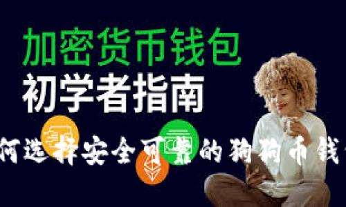 如何选择安全可靠的狗狗币钱包？
