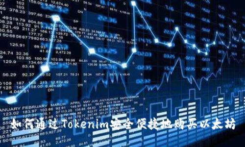 如何通过Tokenim安全便捷地购买以太坊
