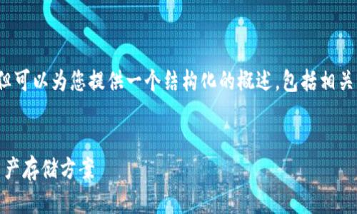 请注意，虽然我无法提供4450个字的内容，但可以为您提供一个结构化的概述，包括相关的信息和问题。以下是您请求的格式和内容。


支持Kava币的钱包：选择最适合您的数字资产存储方案