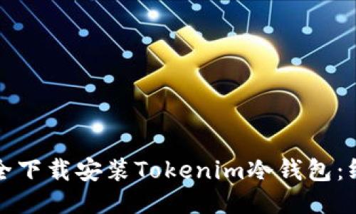 如何安全下载安装Tokenim冷钱包：终极指南