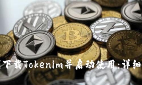 如何顺利下载Tokenim并启动使用：详细流程指南