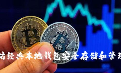 如何使用以太坊经典本地钱包安全存储和管理您的数字资产