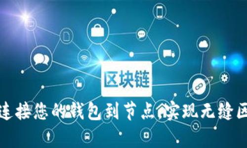 如何有效连接您的钱包到节点，实现无缝区块链交互