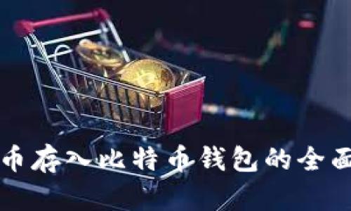 比特币存入比特币钱包的全面指南